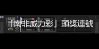 「南非威力彩」頭獎(jiǎng)連號(hào)惹議，臺(tái)灣公益彩券曾出現(xiàn)過「莊家作弊」嗎？