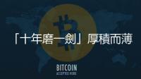 「十年磨一劍」厚積而薄發(fā)的治學(xué)研究時(shí)代，已經(jīng)徹底過(guò)去了？