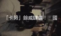 「卡努」餘威肆虐！　國3大樹倒塌砸中行經(jīng)車輛