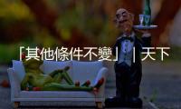 「其他條件不變」｜天下雜誌