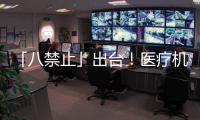 「八禁止」出臺！醫療機構迎大洗牌