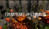 「共結來緣」中日佛教書畫藝術展在日本奈良舉行
