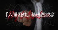 「入睡困難」基礎(chǔ)四觀念：你的小寶寶要花幾分鐘才能進(jìn)入夢(mèng)鄉(xiāng)？