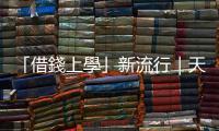 「借錢上學」新流行｜天下雜誌