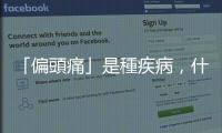 「偏頭痛」是種疾病，什麼條件下健?？山o付「肉毒桿菌素」治療？