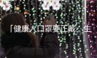 「健康人口罩要正戴、生病的人則要反戴」是絕對錯誤的說法