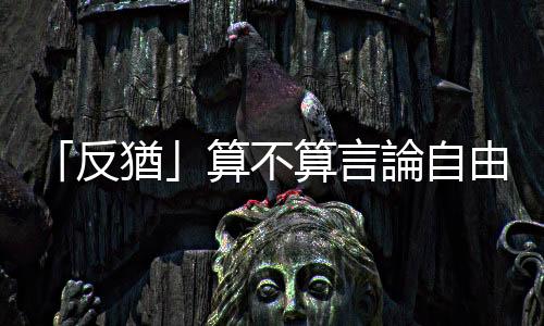 「反猶」算不算言論自由？哈佛、MIT、賓大校長閃躲於國會聽證會挨轟