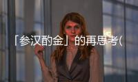 「參漢酌金」的再思考(關(guān)于「參漢酌金」的再思考簡(jiǎn)述)