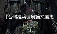 「臺灣經濟發展論文選集」 — 經濟發展之路｜天下雜誌