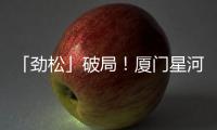 「勁松」破局！廈門星河COCO Park如何用“松弛感”重塑商業(yè)新范式？