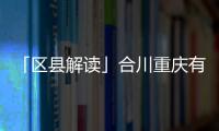 「區縣解讀」合川重慶有個傳奇,叫山城防御體系