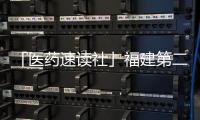 「醫藥速讀社」福建第二批省級集采結果公布 BMS收購TIGIT雙抗