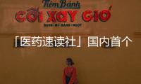 「醫(yī)藥速讀社」國(guó)內(nèi)首個(gè)CDK4/6抑制劑上市 浙大開(kāi)發(fā)出電子鼻