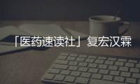 「醫藥速讀社」復宏漢霖PD