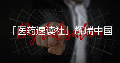 「醫(yī)藥速讀社」輝瑞中國區(qū)組織架構(gòu)調(diào)整 GE醫(yī)療14.5億美元收購BK Medical