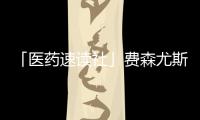 「醫藥速讀社」費森尤斯卡比全球CEO更換 恩華藥業精神藥物過評