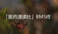 「醫藥速讀社」BMS終止36億美元Opdivo聯合療法合作