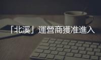 「北溪」運營商獲準進入丹麥水域進行調查