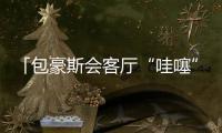 「包豪斯會客廳“哇噻”設計交流行」 · 常熟站正式啟幕