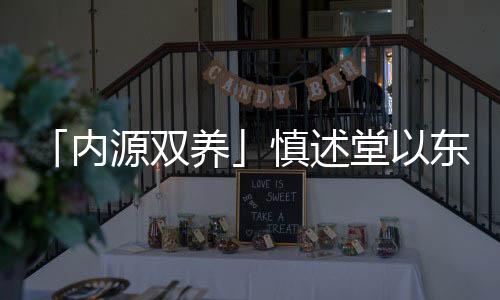「內(nèi)源雙養(yǎng)」慎述堂以東方草本為鑰，解讀來自中醫(yī)的女性健康秘典