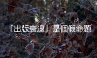 「出版衰退」是個(gè)假命題：漫畫(huà)數(shù)位轉(zhuǎn)型如何支撐住日本出版市場(chǎng)？