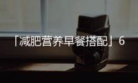 「減肥營養(yǎng)早餐搭配」6款花樣雞蛋餅美味減肥早