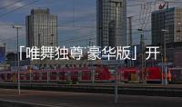 「唯舞獨尊˙豪華版」開放超快速下載創角再抽iPhone6Plus