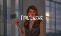 「向海致敬
