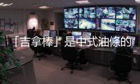 「吉拿棒」是中式油條的遠房親戚嗎？