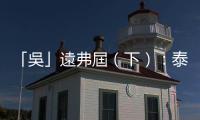 「吳」遠弗屆（下）：泰國境內的高棉遺址，絕非只是「吳哥窟」的配角