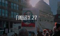 「周運(yùn)1.27