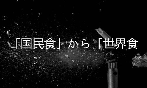 「國民食」から「世界食」へ(關于「國民食」から「世界食」へ簡述)