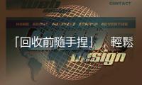「回收前隨手捏」，輕鬆分辨鐵鋁罐！