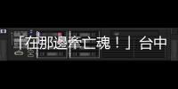 「在那邊牽亡魂！」臺中一中音樂報告師生衝突影片遭PO網，校方出面回應
