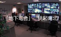 「地下電臺」　挑起南北戰爭｜天下雜誌