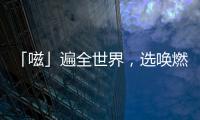 「嗞」遍全世界，選喚燃果汁汽水，不懼春糖延期！