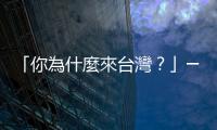 「你為什麼來臺灣？」─三秒鐘惹火外國人的「菜」問題