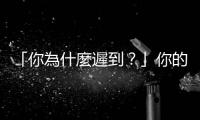 「你為什麼遲到？」你的回答取決於你和對方的微妙關係