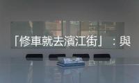 「修車就去濱江街」：與松山機場噪音共生的「飛機巷」汽修產業聚落