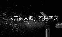 「人善被人欺」不是空穴來風(fēng)！研究證實好人常被排擠，甚至被逐出團(tuán)體
