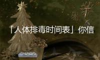 「人體排毒時間表」你信了嗎？