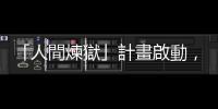 「人間煉獄」計(jì)畫啟動(dòng)，美軍開發(fā) 24 小時(shí)可鎖定千個(gè)目標(biāo)的無人機(jī)群系統(tǒng)