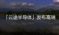 「云途半導體」發布高端域控芯片YTM32B1H，最高安全車規級芯片強勁發力