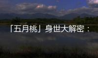 「五月桃」身世大解密：為什麼這麼小顆？春蜜、春豐、夏蜜又該怎麼分？