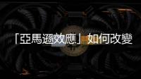 「亞馬遜效應」如何改變了你買東西的價格？｜天下雜誌