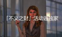 「不義之財」活動週獨家解鎖GTA線上模式T恤「不義之財」載具七五折優惠