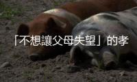「不想讓父母失望」的孝順臺灣人，高齡社會下的成人親子衝突如何解？