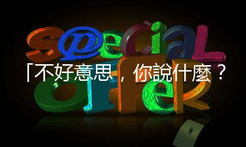 「不好意思，你說什麼？」Pardon的四種慣用法
