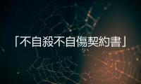 「不自殺不自傷契約書」有用嗎？面對自殺、自傷傾向者的四項(xiàng)原則