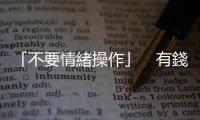 「不要情緒操作」　有錢人給小孩的3個投資建議｜天下雜誌